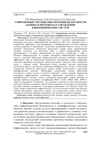 Современные методы обеспечения целостности данных в протоколах управления киберфизических систем