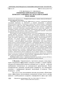 Эмпирический подход к оценке помехоустойчивости сигналов фазовой модуляции