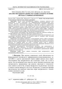 Анализ мер центральности узлов сетей на основе метода главных компонент