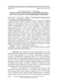 Модель централизованно-зарезервированного доступа к среде в сетях цифровой радиосвязи