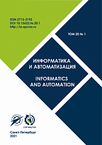 Том 20 № 1, 2021 - Информатика и автоматизация (Труды СПИИРАН)