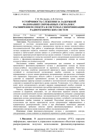 Устойчивость слежения за задержкой фазоманипулированных сигналов с расширением спектра в системах синхронизации радиотехнических систем