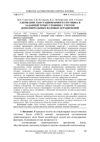 Удержание геостационарного спутника в заданной точке стояния с учетом дополнительных фазовых ограничений