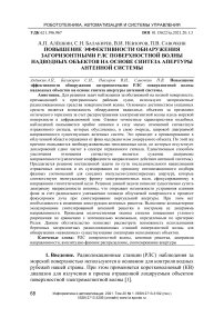 Повышение эффективности обнаружения загоризонтными РЛС с поверхностной волны надводных объектов на основе синтеза апертуры антенной системы