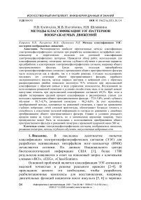 Методы классификации ЭЭГ-паттернов воображаемых движений