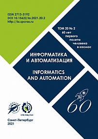 Том 20 № 2, 2021 - Информатика и автоматизация (Труды СПИИРАН)