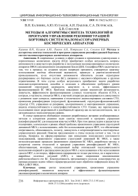 Методы и алгоритмы синтеза технологий и программ управления реконфигурацией бортовых систем маломассоразмерных космических аппаратов