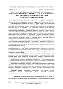 Оценка возможностей орбитальных оптических средств по получению информации о космических объектах