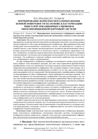 Формирование комплексного изображения земной поверхности на основе кластеризации пикселей локационных снимков в многопозиционной бортовой системе