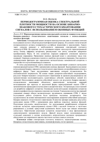 Периодограммная оценка спектральной плотности мощности на основе бинарно-знакового стохастического квантования сигналов с использованием оконных функций