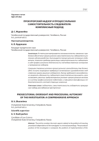 ПРОКУРОРСКИЙ НАДЗОР И ПРОЦЕССУАЛЬНАЯ САМОСТОЯТЕЛЬНОСТЬ СЛЕДОВАТЕЛЯ: КОМПЛЕКСНЫЙ ПОДХОД