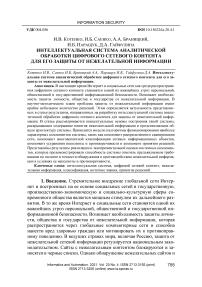 Интеллектуальная система аналитической обработки цифрового сетевого контента для защиты от нежелательной информации