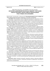 Оптимизационный подход к выбору методов обнаружения аномалий в однородных текстовых коллекциях