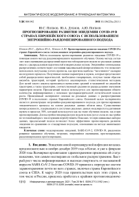 Прогнозирование развития эпидемии COVID-19 в странах Европейского союза с использованием энтропийно-рандомизированного подхода