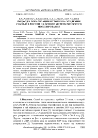 Подход к локализации источника эпидемии COVID-19 в России на основе математического моделирования