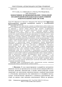 Эффективное функционирование смешанной неоднородной команды в коллаборативной робототехнической системе