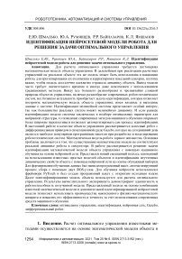 Идентификация нейросетевой модели робота для решения задачи оптимального управления