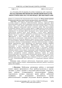 Метод оценки времени беспроводной передачи энергетических ресурсов между двумя роботами