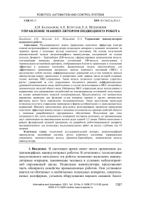 Управление манипулятором подводного робота