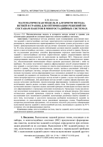 Математическая модель и алгоритм метода ветвей и границ для оптимизации решений по составам пакетов в многостадийных системах