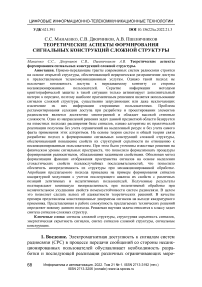 Теоретические аспекты формирования сигнальных конструкций сложной структуры