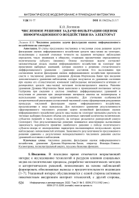 Численное решение задачи фильтрации оценок информационного воздействия на электорат