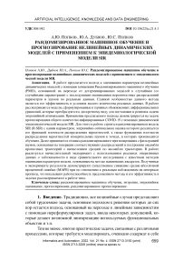 Рандомизированное машинное обучение и прогнозирование нелинейных динамических моделей c применением к эпидемиологической модели SIR