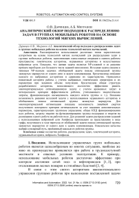 Аналитический обзор подходов к распределению задач в группах мобильных роботов на основе технологий мягких вычислений