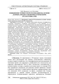 Повышение точности IP-геолокации на основе данных, предоставляемых открытыми IP-геосервисами