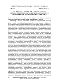 Метод структурно-параметрического синтеза конфигураций многорежимного объекта