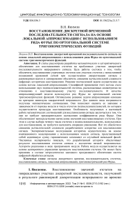 Восстановление дискретной временной последовательности сигнала на основе локальной аппроксимации с использованием ряда Фурье по ортогональной системе тригонометрических функций