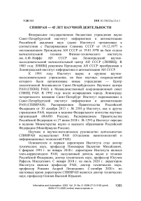 СПБ ФИЦ РАН — 45 ЛЕТ НАУЧНОЙ ДЕЯТЕЛЬНОСТИ