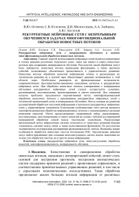 Рекуррентные нейронные сети с непрерывным обучением в задачах многофункциональной обработки новостных потоков