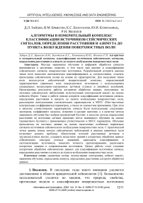 Алгоритмы и измерительный комплекс классификации источников сейсмических сигналов, определения расстояния и азимута до пункта возбуждения поверхностных волн