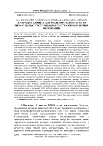 Генерация данных для моделирования атак на БПЛА с целью тестирования систем обнаружения вторжений