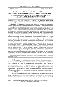 Методика обнаружения аномалий и кибератак на основе интеграции методов фрактального анализа и машинного обучения