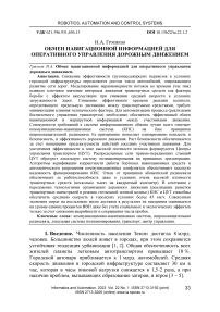 Обмен навигационной информацией для оперативного управления дорожным движением