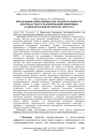 Предельные биполярные последовательности для робастного маркирования цифровых аудиосигналов по методу лоскута