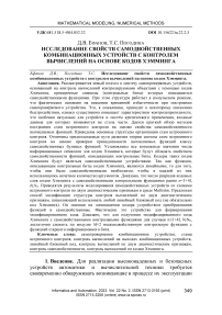 Исследование свойств самодвойственных комбинационных устройств с контролем вычислений на основе кодов Хэмминга