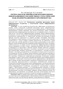 Оптимальная нелинейная фильтрация оценок информационного воздействия в стохастической модели информационного противоборства