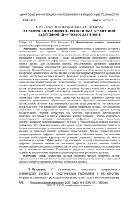 Компенсация ошибок, вызванных временной задержкой цифровых датчиков