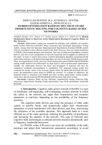 Оппортунистическая маршрутизация на основе гибридной оптимизации с учетом спектра для самоорганизующихся сетей когнитивной радиосвязи