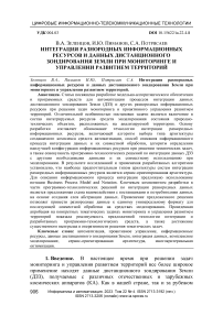 Интеграция разнородных информационных ресурсов и данных дистанционного зондирования Земли при мониторинге и управлении развитием территорий