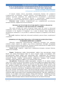 Роль пункционной пункционной биопсии под контролем ультразвуковой исследования в диагностике лимфомы