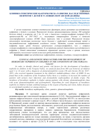 Клинико-генетические факторы риска развития наследственных нефритов у детей в условиях Ферганской долины