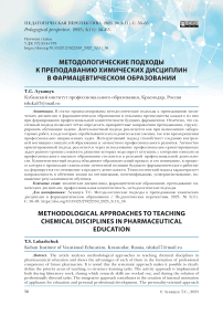 Методологические подходы к преподаванию химических дисциплин в фармацевтическом образовании