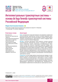 Интеллектуальные транспортные системы – основа de lega ferenda транспортной системы Российской Федерации