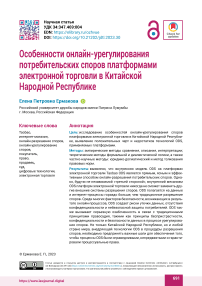 Особенности онлайн-урегулирования потребительских споров платформами электронной торговли в Китайской Народной Республике