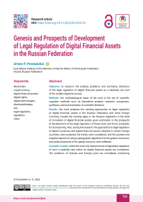 Генезис и перспективы развития правового регулирования цифровых финансовых активов в Российской Федерации
