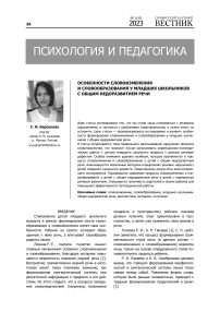 Особенности словоизменения и словообразования у младших школьников с общим недоразвитием речи